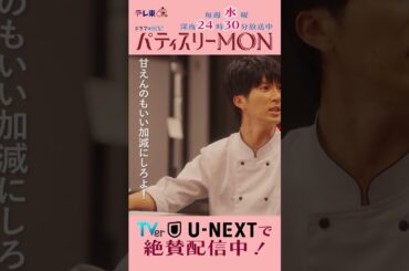 #パティスリーMON　第8話より【甘えんのもいい加減にしろよ！】　