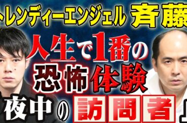 【トレンディーエンジェル斉藤】不思議な心霊体験からヒトコワまで、、様々な体験談を連発して下さいました