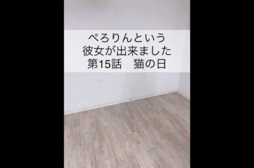 ぺろりんという彼女が出来ました 15日目(彼氏役:相沢梨紗、野良猫:藤咲彩音) #動画ぺろりん #ぺろりん #鹿目凛 #でんぱ組 #相沢梨紗 #藤咲彩音 #ぺろりんという彼女が出来ました