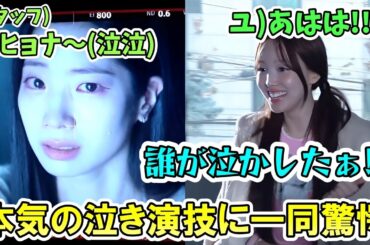 ダヒョンのマジ泣き演技が凄すぎてもらい泣きするスタッフと相変わらずのジョンヨン