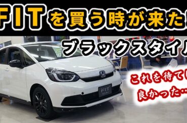 【フィット ブラックスタイル】実車で細かく解説！～黒い部分が盛りだくさん！～|HONDA FIT