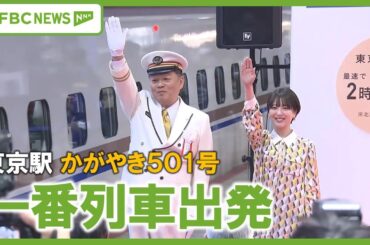 【北陸新幹線】東京駅からの一番列車　かがやき501号が出発