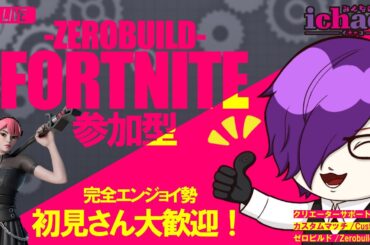 【縦型配信・参加型】フォートナイト・ゼロビルド/初見さん大歓迎！完全エンジョイ勢の全機種OK！神話と人類！  #shorts #fortnite #vtuber #フォートナイト