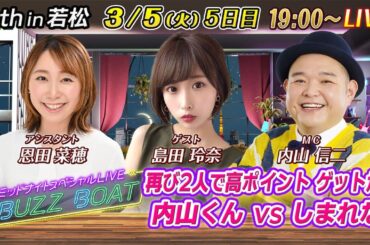 【MCは内山信二！ゲストに島田玲奈が登場！】ミッドナイトボートレース！ミッドナイトスペシャルLIVE　#BUZZ BOAT3月5日(火）19:00～｜ボートレース若松　5日目｜