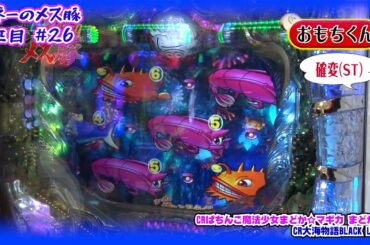 ［マネーのメス豚2匹目～100万円争奪パチバトル～］第26話 おもちくん VS シルヴィー 後半戦【パチスロ女子】【パチンコ女子】／ サイトセブンクイーン