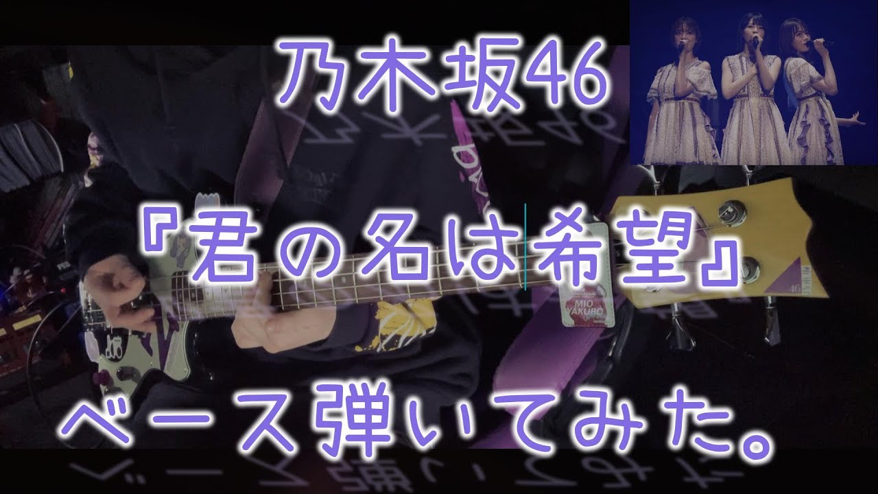 乃木坂46『君の名は希望』ベース弾いてみた。 乃木坂46『君の名は希望』ベース弾いてみた。