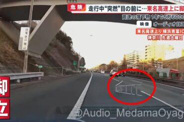 【危険】走行中の東名高速上に自転車？脚立？ 突然目の前に現れる落下物の危険性【めざまし８ニュース】