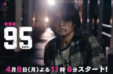 テレビ東京開局60周年連続ドラマ ドラマプレミア23「９５」 | テレビ東京