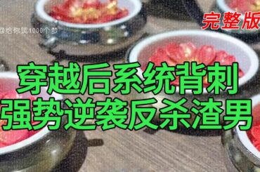 《穿越后系统背刺强势逆袭反杀渣男》完整版