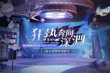 《崩坏：星穹铁道》2.1版本「狂热奔向深渊」前瞻特别节目
