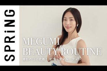 【密着】MEGUMIが最高に輝く日！ 撮影日にルーティンを聞いてみた