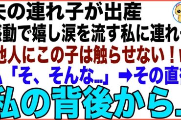 【スカッと】夫の連れ子が出産し、感動で嬉し涙を流す私に連れ子「何しに来たの？他人にこの子は触らせない！w」私「そ、そんな…」→その瞬間、私の背後から