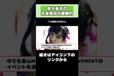 鈴木香音の卒業理由がヤバい！！ #アイドル #ハロプロ #鈴木香音 #モーニング娘。 #shorts