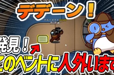 【Among Us】まさかのベントからデデン