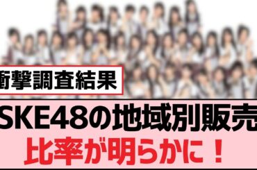 SKE48の地域別販売比率が明らかに！