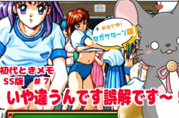 【#ときメモ女性実況】藤崎詩織を攻略する！ #第七回【#六鼠スミレ】【#vtuber 】【ときめきメモリアル forever with you（SS版）】