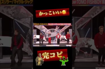 【記録用】完コピダンス👏 JO1川尻蓮くん  Da-iCE花村想太くん DA PUMP TOMOさん FISHBOYさん スリラー  #shorts