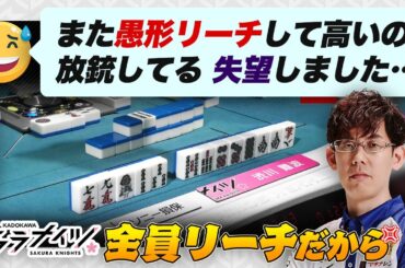 【Mリーグ】4巡目愚形リーチ → 8000放銃 リーチをした理由は？ 中田花奈 vs 松本吉弘 vs 魚谷侑未【KADOKAWAサクラナイツ/渋川難波切り抜き】