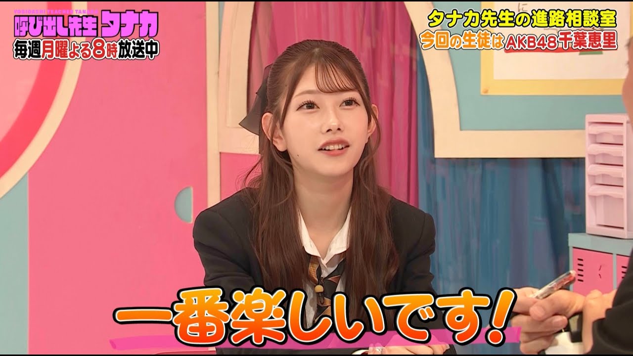 千葉恵里「この番組をモチベーションに生きてる!」|呼び出し先生タナカ|フジテレビ公式 千葉恵里「この番組をモチベーションに生きてる!」|呼び出し先生タナカ|フジテレビ公式