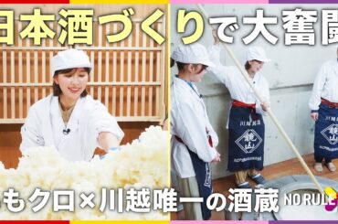 日本酒づくりって難しい…ももクロが川越の酒蔵とNO RULE コラボ【後編】