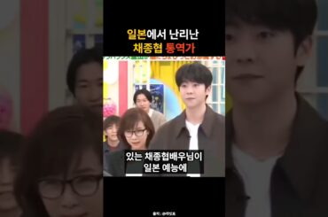 일본에서 난리난 채종협 통역가 #funny #채종협