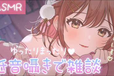 【ASMR/のんラジオ】落ち着く低音囁きでまったり雑談☕【作業用にもどうぞ】