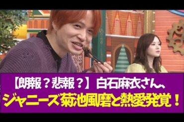 【朗報？悲報？】白石麻衣さん、ジャニーズ菊池風磨と熱愛発覚！！！！！