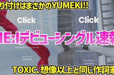 【日プ女子】ME:Iデビューシングル新情報最速まとめ！YUMEKI振り付けで限界オタク国プが大歓喜！！【LAPONE】