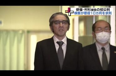 「役者は考えていない」俳優・村杉蝉之介被告に懲役10ヵ月を求刑　密売人から合成麻薬など購入 (24/03/12 18:05)