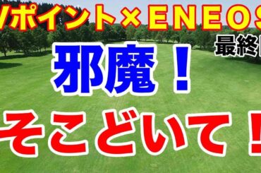 雨のプレーオフ【女子ゴルフツアー第3戦】Vポイント×ＥＮＥＯＳ ゴルフトーナメント最終日の結果　ウイニングパットにカットインしないで！