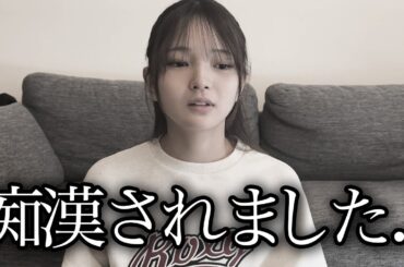 痴漢にあいました。