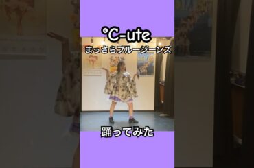 【踊ってみた】まっさらブルージーンズ／°C-ute 【中島早貴】#踊ってみた #helloproject  #cover  #c_ute  #ハロプロ #dance #idol #shorts