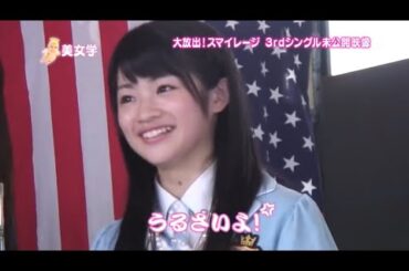 【スマイレージ】3rdシングル 未公開映像！【part23】