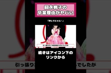 嗣永桃子の卒業理由がヤバい！！ #アイドル #ハロプロ #嗣永桃子 #Berryz工房  #Buono! #shorts