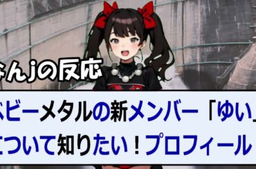 ベビーメタルの新メンバー「ゆい」について知りたい！プロフィール・活動内容… 海外の反応 384