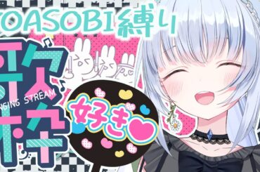 【#歌枠 / KARAOKE】印象的な声色で歌う！YOASOBIさん縛り🎤V声優が奏でる🌈✨singing stream【白鳥怜奈/Vtuber/声優】#sounddesert歌枠グランプリ