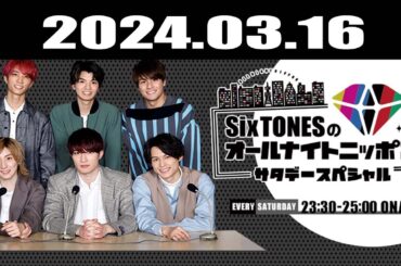 SixTONESのオールナイトニッポンサタデースペシャル 2024.03.16