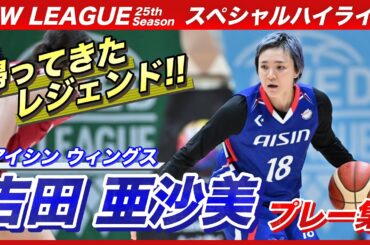 帰ってきたレジェンド!!　アイシン吉田亜沙美　プレー集