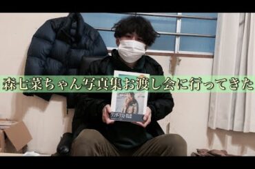 梅田で森七菜ちゃんに会ってきた！