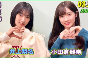 櫻坂46 こちら有楽町星空放送局 井上梨名(4代目MC) 小田倉麗奈 2024.03.17(ラジオ)