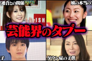 決して触れてはならない芸能界のタブー Part8 11選【ゆっくり解説】