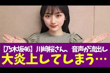 【乃木坂46】川﨑桜さん、Befirstのヲタクをしている音声が流出し大炎上してしまう…
