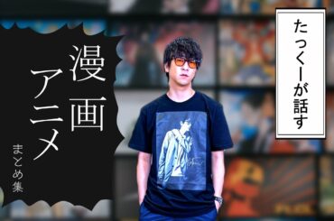 【作業用】たっくーが話す漫画・アニメまとめ集【たっくー切抜き】