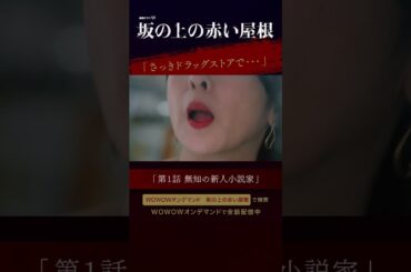 #桐谷健太 ＃倉科カナ #斉藤由貴 #坂の上の赤い屋根 #真梨幸子 ＃イヤミス #WOWOW #ドラマ #第1話 #配信中