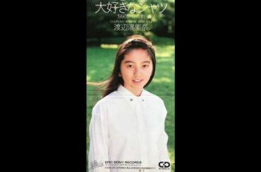 渡辺満里奈 / 大好きなシャツ（1990旅行作戦）