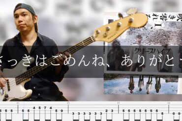 クリープハイプ - さっきはごめんね、ありがとう Bass Cover 弾いてみた TAB