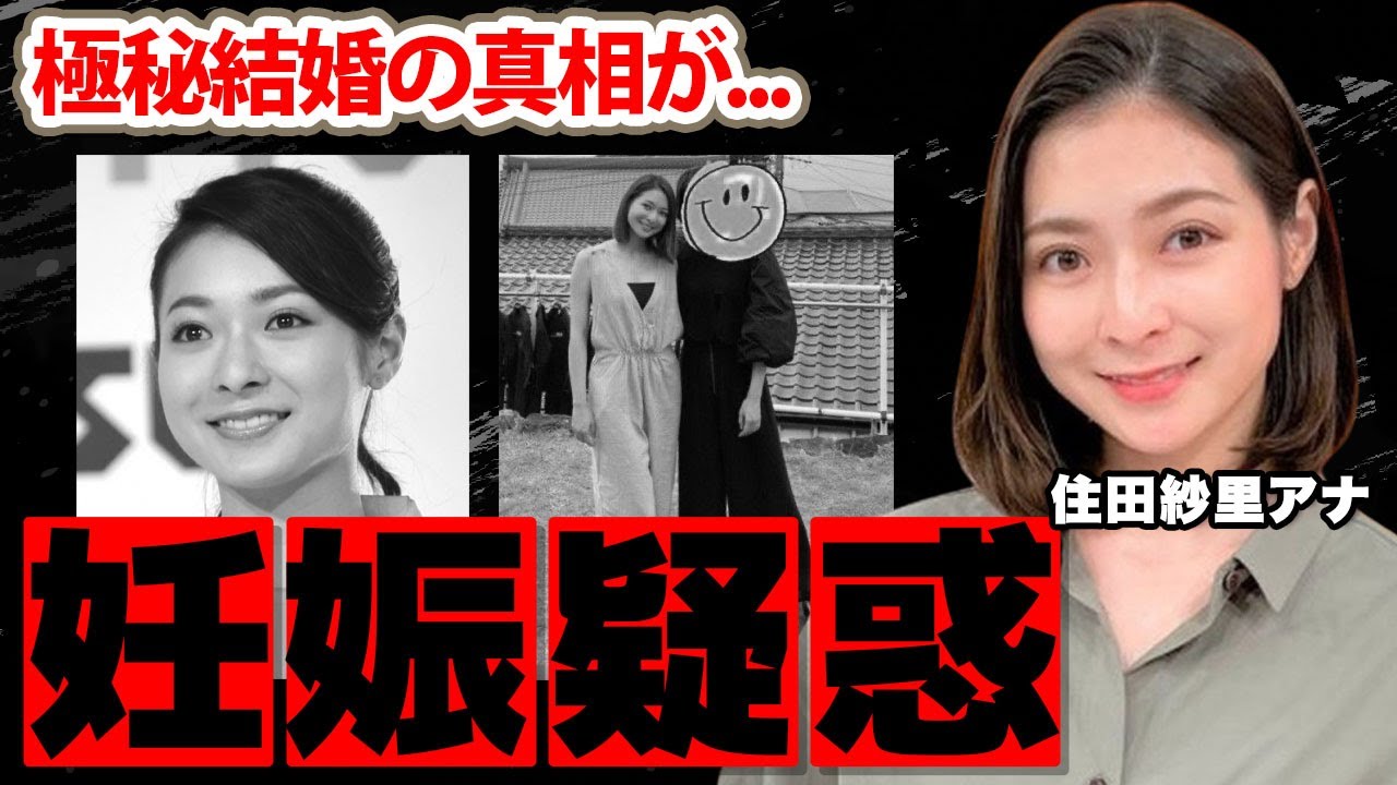 テレビ朝日】住田紗里アナの妊娠疑惑の真相極秘結婚の旦那の