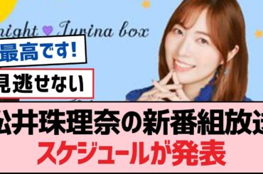 松井珠理奈の新番組放送スケジュールが発表【SKE48】