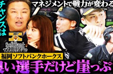 【崖っぷち選手⑦】山川とウォーカーの補強で中村晃が崖っぷち‼︎マネジメント次第でチームの順位も大きく左右される‼︎牧原セカンド起用で三森も崖っぷちか...【ソフトバンク編】