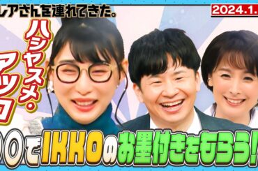 【激レアさん】ハシヤスメ・アツコ〇〇で IKKO のお墨付きをもらう!? /2023.1.22 放送